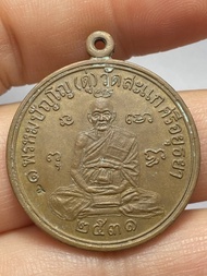 เหรียญเศรษฐี หลวงปู่ดู่ วัดสะแก ปี 2531