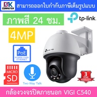 TP-Link กล้องวงจรปิดสำหรับภายนอก 4MP ภาพสี24ชม. รุ่น VIGI C540 / VIGI C540-W - แบบเลือกซื้อ BY DKCOMPUTER