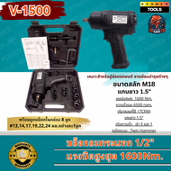 VPOWER V-1500 บล็อกลมกระแทก 1/2นิ้ว 1600 N.m. ฟรีลูกบล็อก 8ลูก เบอร์  10 12 13 14 17 19 21 24 มม.