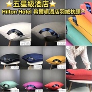 ［70% OFF🌻⭐五星級酒店⭐Hilton Hotel 希爾頓羽絨枕頭 ］