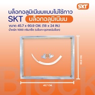 SKT บล็อกอะลูมิเนียมแบบไม่ใช้กาว