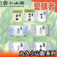 日本 丸久小山園 抹茶粉 罐裝 袋裝 龍膽 若竹 青嵐 五十鈴 和光 金輪 【愛購者】