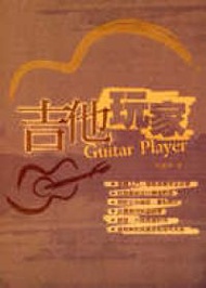 吉他手冊系列叢書：吉他玩家（九版） (二手)