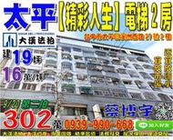 太平法拍屋，溪洲西路【精彩人生】電梯2房，近宜欣國小，市民大道，地址：台中市太平區溪洲西路27號二樓，30年屋/建19坪