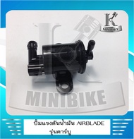 ปั๊มแรงดันน้ำมันเชื้อเพลิง ปั้มติ๊ก Honda Air blade คาร์บูเรเตอร์ (16700-KVB-901)
