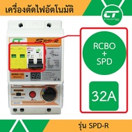 เครื่องตัดไฟ CT electric รุ่น SPD-R เมนกันดูด RCBO พร้อมกันฟ้าผ่า SPD