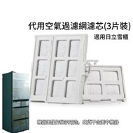 適用日立雪櫃非原廠代用品RJK-30/R-HX54R/RJK-30-100/rjk-3 SG38代用空氣過濾網濾芯(3片裝) 冰箱