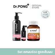 Dr.PONG เซตสุดคุ้ม 012 : เซ็ตลดผมร่วง ดูแลเส้นผม บำรุงหนังศีรษะ