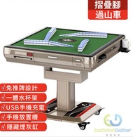 東西物聚 - 包安裝送貨過山車Z8香檳色折疊腳電動麻雀枱電動麻雀機