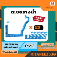 ตะขอรางน้ำฝน PVC รุ่นพิเศษดีจัง สีฟ้า