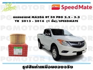 กรองอากาศ MAZDA BT 50 PRO 2.2 - 3.2  YR  2013 - 2016  (1 ชิ้น)/SPEEDMATE