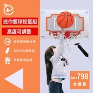 迷你籃球投籃組 ◆ 兒童 小籃板 籃框 籃球 室內專用NBA 共2色 台灣製 可調整高度 灌籃高手 紓壓 生日禮物