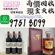 【鑒寶軒】 全港高價収：香槟 ，軒尼詩XO，百乐廷，長頸 FOV 、路易十三、馬爹利XO，馬爹利藍帶，麥卡倫18，麥卡倫25，麥卡倫30，庫克，巴黎之花， 羅曼尼 飛天茅台 宮城峽 三得利 山崎 餘市