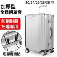 Smart - 24吋 透明行李箱保護套 行李箱 保護套 行李箱保護套