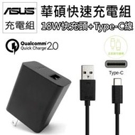 【華碩快充系列】 華碩 ASUS 18W 9V/2A +Type-C線 旅充組 快速 原廠快充組 旅充 充電器 充電線