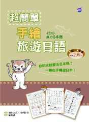 超簡單手繪旅遊日語（32K+1MP3）