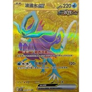 [拉比卡牌] 寶可夢 PTCG 中文版 波盪水ex SV5K 099/071 UR