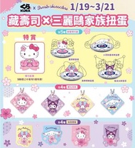 全新 未拆封 藏壽司 KURA SUSHI X 三麗鷗家族 櫻花系大聯名！粉嫩嫩der 可愛櫻花吊飾 美樂蒂 櫻花風扭蛋