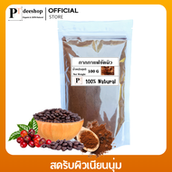 กากกาแฟ ขัดผิว 100 กรัม ผงกาแฟ สครับผิว กาแฟผง สครับกาแฟ ผงกาแฟขัดผิว ผงขัดหน้า พอกผิว พอกหน้า ขัดผิ