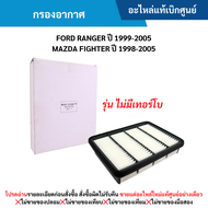 #MD กรองอากาศ FORD RANGER ปี 1999-2005 ,MAZDA FIGHTER ปี 1998-2005 (รุ่น ไม่มีเทอร์โบ) อะไหล่แท้เบิก