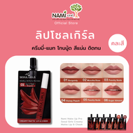 ลิปโซลเกิร์ลนามิ [เลือกสี] ลิปแมตต์ สีชัดติดทน ทาได้ ตา แก้ม ปาก Nami Make Up Pro Seoul Girls Creamy