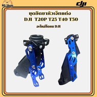 ชุดยึดขาหัวเจ็ทแต่ง โดรนเกษตร DJI T20P T25 T40 T50
