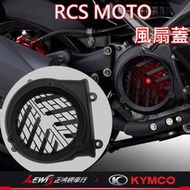 RCSMOTO風扇蓋 風扇蓋 風扇外蓋 G5 超5 XSENSE RACINGS 雷霆S風扇 雷霆風扇蓋 G6風扇蓋