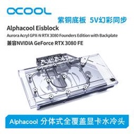 Alphacool全新分體式顯卡水冷頭兼容NVIDIA GeForce RTX 3080 FE