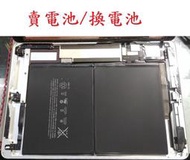 華強科技 換 iPad air 電池 A1474  A1475 ipad5  A1484 電池  可代客更換