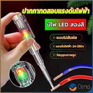 Orna ปากกาทดสอบแรงดันไฟฟ้า ไขควังวัดไฟ แบบไม่สัมผัส มีไฟ LED สองสี ไขควงเช็คไฟ ปากกาไฟฟ้า tester pen