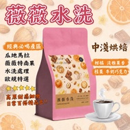 Guatemala Coffee Beans | Weiwei Washed Orange Milk Chocolate Medium Light Roasting | [Single Product