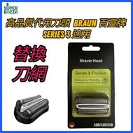 全城熱賣 - 高品質代用刀頭 32B 適用百靈牌BRAUN Series 3 3系 剃鬚刀 替換刀網 300S 310S 3020 301S