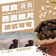 【 Taihuang Foods 】 Nude Fiber Oatmeal Shortbread-French Cocoa-Bag/100G