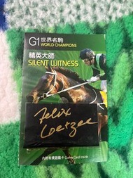 2套精英大師收藏郵票 騎師親簽