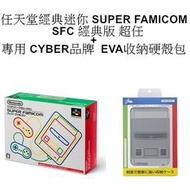 日規 超任SFC 任天堂經典迷你 SUPER FAMICOM 超級任天堂含專用EVA收納硬殼包組合 【板橋魔力】