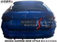 SKODA SUPERB NEW STYLE D版後保桿飾板空力套件20-22