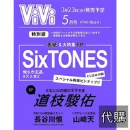 代購 日本雜誌 ViVi 2022年5月号 特別版 封面：SixTONES  <付錄:SixTONES pin-up>✨道枝駿佑 なにわ男子✨長谷川慎 THE RAMPAGE from EXILE T