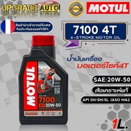 Motul 7100 4T น้ำมันเครื่องมอเตอร์ไซค์ 4T Motul 7100 4T 10W-40/10W-50/10W-60/15W-50/20W-50 ขนาด1ลิตร