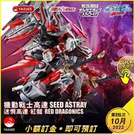 [2次預訂 10月貨] Bandai Metal Build MB 迷惘高達 紅龍 Red Dragonics