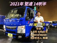 2021年 5期 三菱 canter 堅達 14呎半 正五噸  中古二手貨車 3噸半 14.5尺