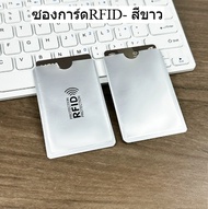 ซองพาสปอร์ต RFID ซองการ์ด RFID สำหรับปกป้องการโจรกรรมข้อมูล ข้อมูลไม่รั่วไหล พร้อมส่งจากไทย