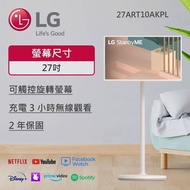 【LG 樂金】&lt;預購賣場&gt; 27ART10AKPL StanbyME 27吋閨蜜機 無線可移式觸控螢幕