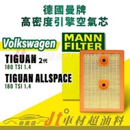 Jt車材台南店- MANN空氣芯 引擎濾網 福斯 VW TIGUAN ALLSPACE