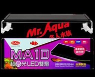 【山水水族量販】MA10超亮光LED燈-龍魚4尺(免運費)