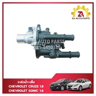 วาล์วน้ำ+เสื้อ CHEVROLET CRUZE 1.8 SONIC 1.6 เกรดOEM ราคา/ชุด