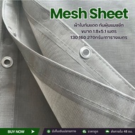 ผ้าใบกันแดด กันฝุ่น เมทชีท 130g. 170g. 270g. (Mesh Sheet) กันแดด กันฝุ่นตาข่ายกันฝุ่น ผ้าใบไซด์งาน ผ