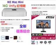 『搭高品質MSI MP275P商用螢幕』16G記憶體 M2 Mac mini 256G 全新未拆一年保