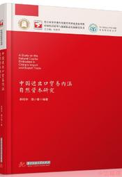 【小雲精選】中國進出口貿易內涵自然資本研究 李昭華.潘小春 2018-115 華中科技大學出版社