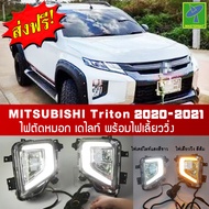 Mastersat MITSUBISHI Triton รุ่นปี 2020-21  ไฟหน้า ไฟวิ่ง Led Day light+ไฟเลี้ยว ในกันชนหน้า ตรงรุ่น