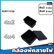 กล่องพักสาย ขนาด 4x2" 4x4" สีเหลือง ขาว ดำ - กล่องพักสายกลม-เหลี่ยม JUNCTION BOX WITH COVER